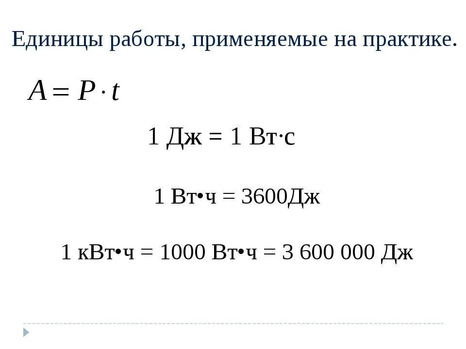 0 7 квт ч. 1 Дж сколько ватт. Джоуль (единица измерения). Перевести джоули в ватты. Вт перевести в Джоуль.