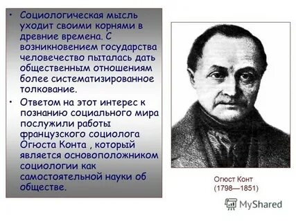 Социологический проект о конта