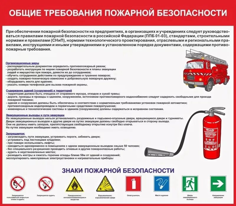 Техника противопожарной и санитарной безопасности. Базовые требования по пожарной безопасности. Общие требования безопасности по противопожарной. Общие требования противопожарной безопасности в цехе. Нормы пожарной безопасности на предприятии.