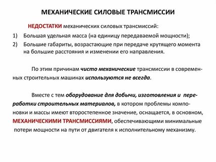 Недостатки механизма