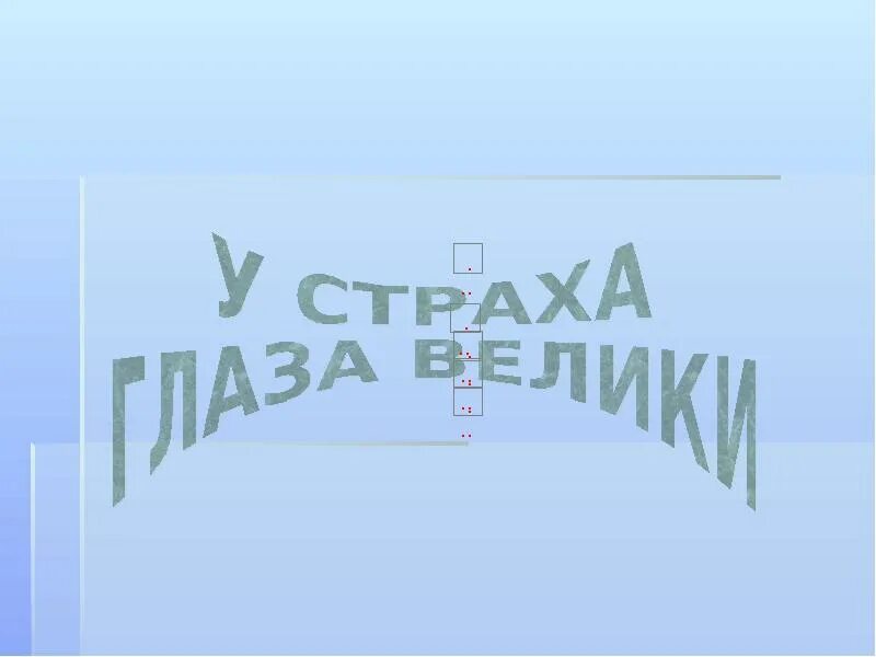 У страха глаза велики темы. У страха глаза велики сказка. У страха глаза велики текст. У страха глаза велики книга. У страха глаза велики картинка для презентации.