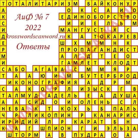 Сканворд аиф 13 2024 год. Кроссворд АИФ. Сканворды 2022. АИФ 6 2022 ответы на кроссворд. Сканворд АИФ 7.