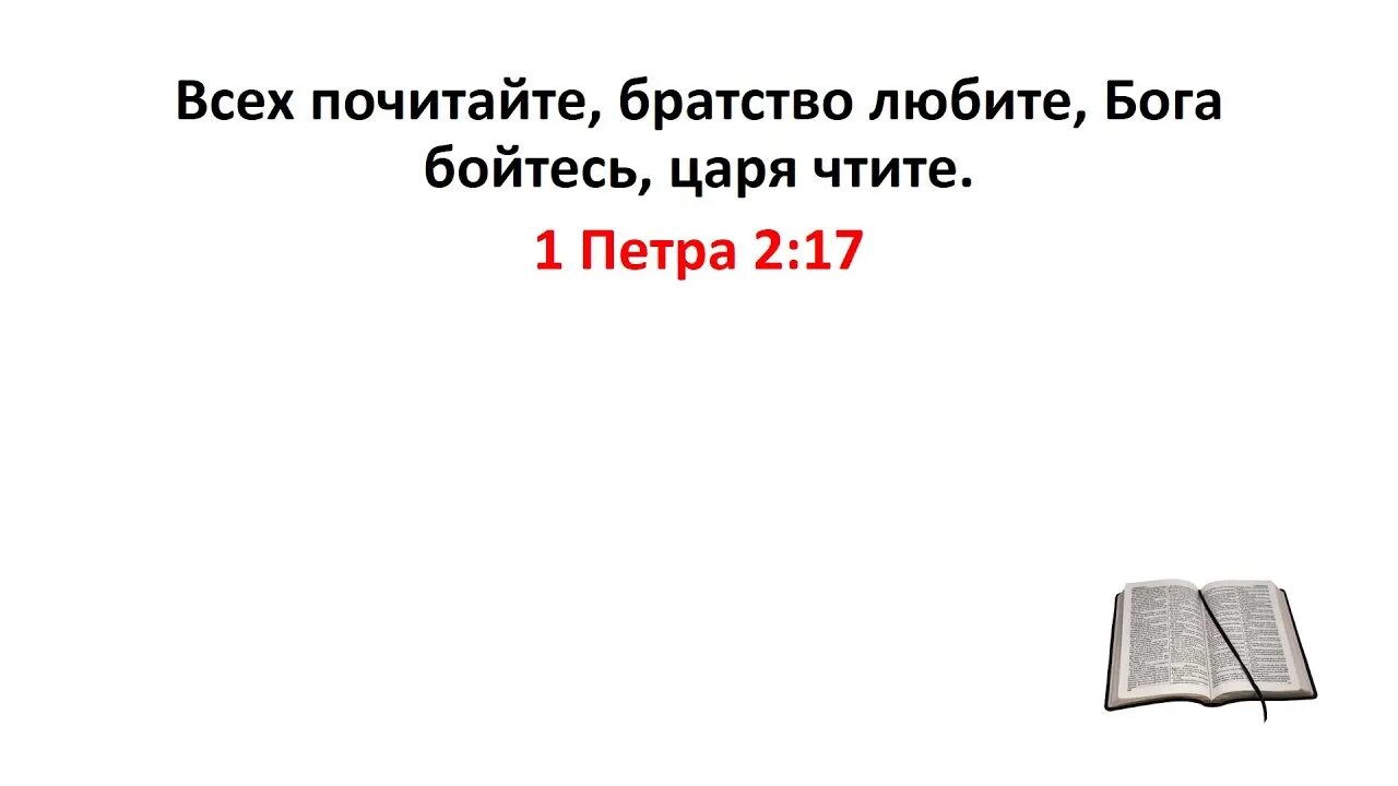 1 Петра 2 глава Библия. Всех почитайте братство любите Бога бойтесь царя чтите. Библия 1 послание Петра.