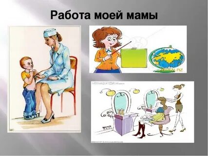Профессия мама детский сад