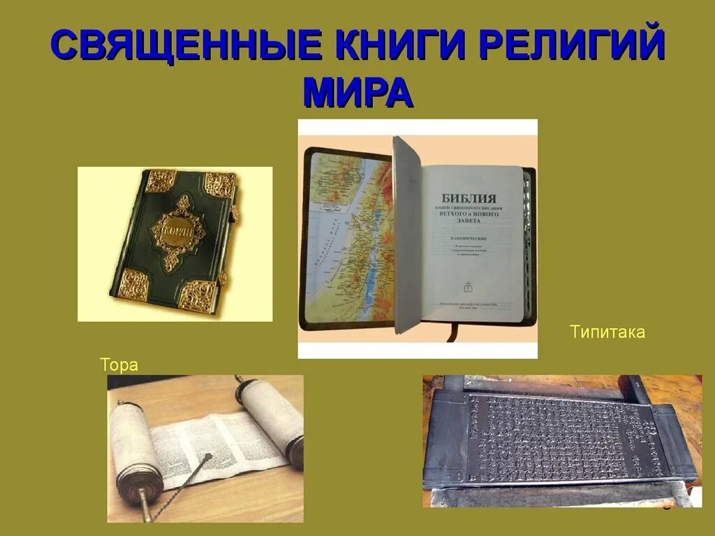 священные религиозные книги. все священные книги религий. священные книги мира. книга вероисповедание. священные книги мира.