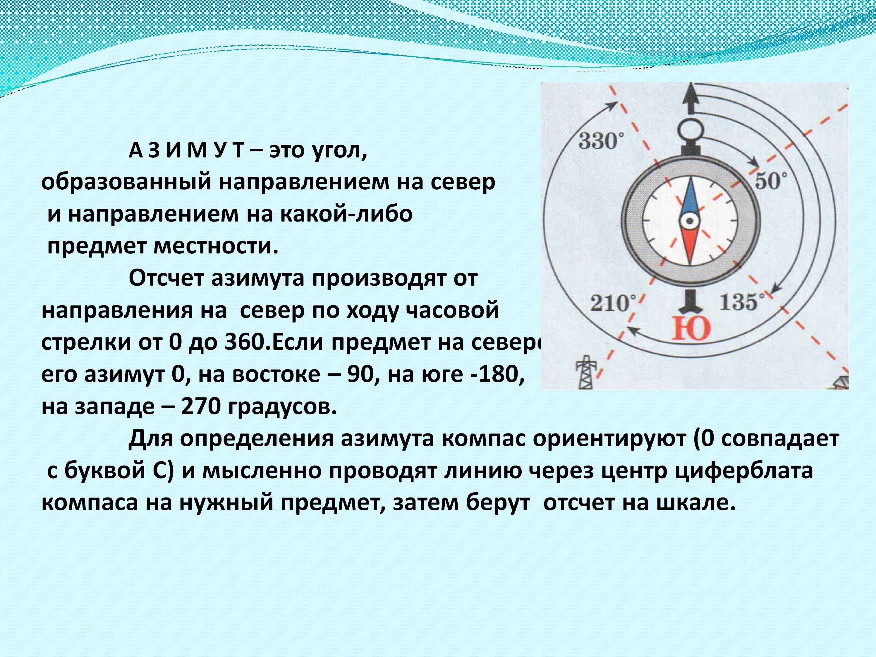 Если поднести компас. Ориентирование на местности стороны горизонта Азимут. Как определить Азимут 5 класс. Ориентирование по компасу по азимуту. Схема определения азимута.