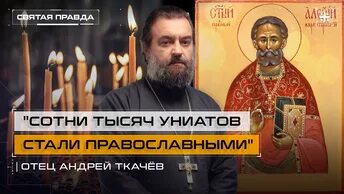 Святая правда что это