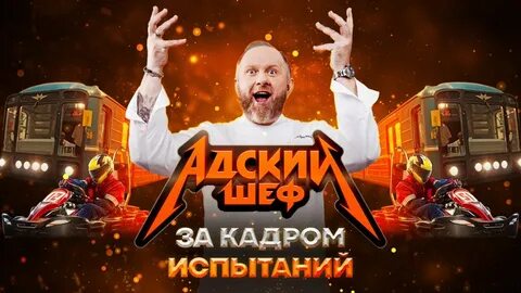 Адский шеф после проекта