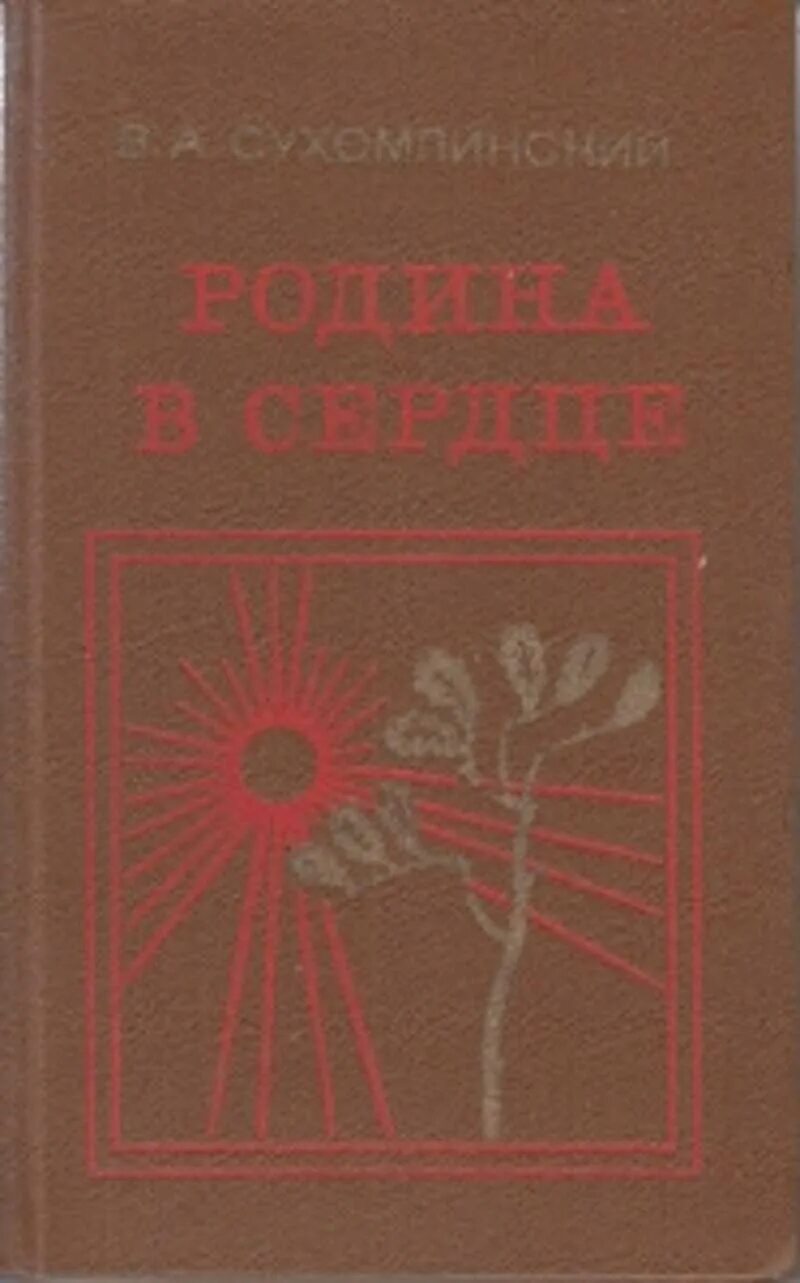 Произведения сухомлинского. Родина в сердце Сухомлинский.