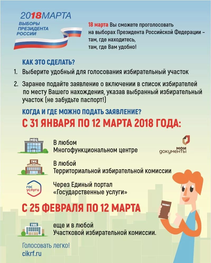 Избиратель может проголосовать в