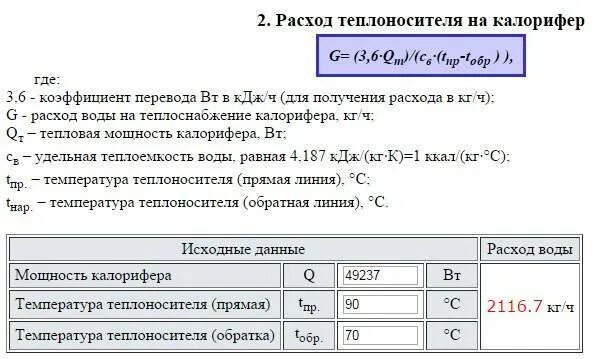 Формула расчета теплоносителя в системе отопления. Расчетный расход теплоносителя в системе отопления. Формула расчета расхода теплоносителя в системе отопления. Тепловая мощность калорифера формула. Массовый расход воды