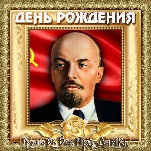 21 апреля рождение ленина. 22 Апреля день рождения Ленина. 22 Апреля Ленин родился. День рождения Ленина открытки. 22 Апреля родился Ленин открытки.