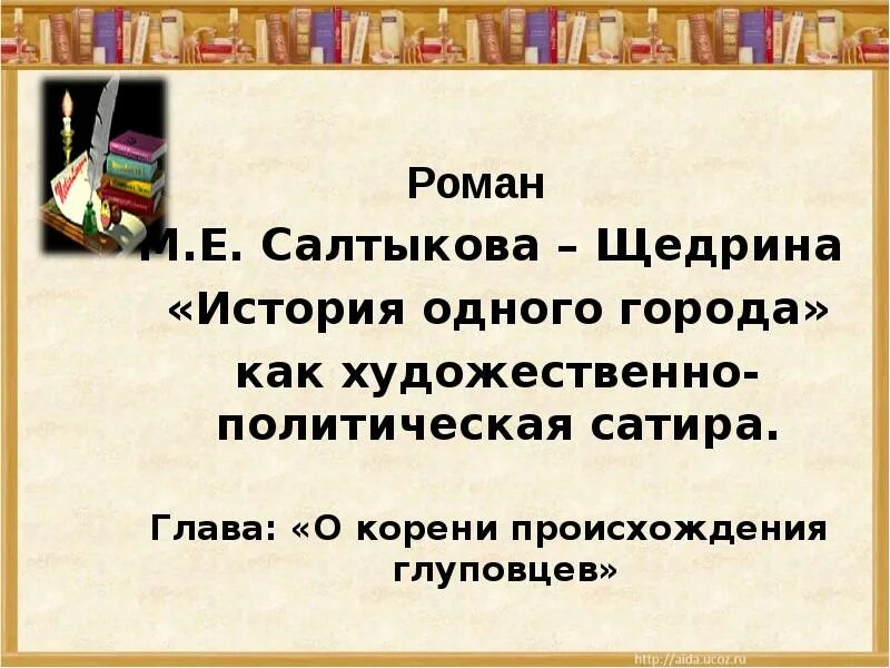 Головотяпство. История одного города о корени происхождения глуповцев. Глава о корени происхождения глуповцев. Головотяпы история одного города. Эпиграф история одного города.