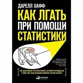 Как врать убедительно