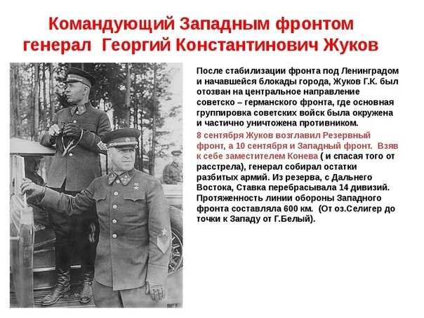 Командующий 1 украинским фронтом в берлинской. Западным фронтом командовал. Западным фронтом в 1941 г командовал. Командующие западным фронтом в 1941 году. Главнокомандующий ВОВ на Западном фронте.