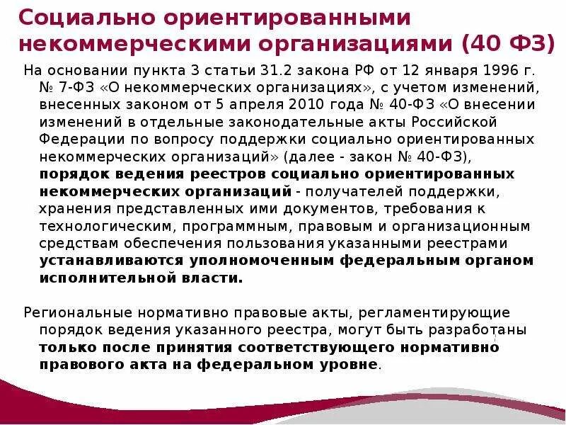 N 7 фз о некоммерческих организациях. На основании пункта. Какие некоммерческие организации запрещены в РФ. Правовой сектор организация запрещенная. Реестр социально ориентированных некоммерческих организаций.