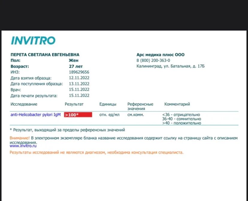 Инвитро анализ кала на хеликобактер. Инвитро ФГС желудка. ФГС тест на хеликобактер. Результаты анализа кала на хеликобактер пилори расшифровка. LG A Helicobacter результат инвитро.
