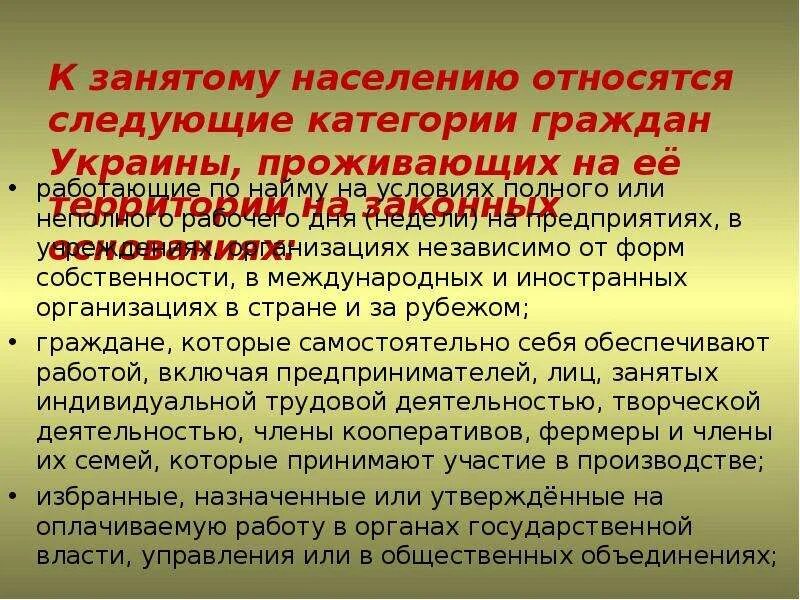 Какую категорию населения относят к занятым. К занятому населению относят. Категории занятых граждан. К занятым гражданам относятся. Кого относят к занятым гражданам.