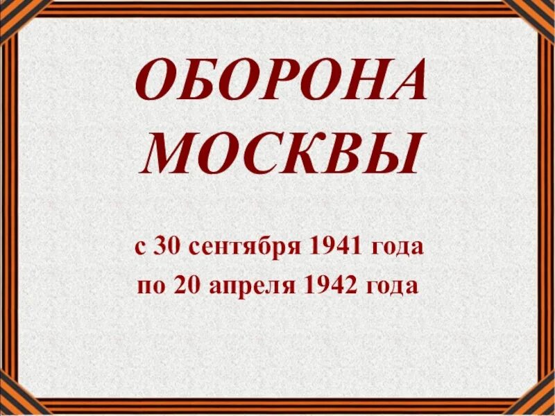 Проект на тему оборона москвы Оборона москвы презентация