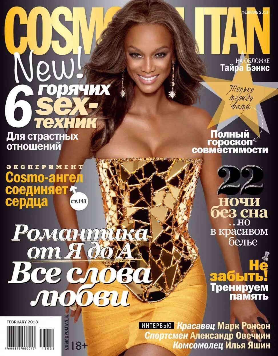 Обложка космополитен. Тайра Бэнкс Cosmopolitan. Тайра Бэнкс журналы. Тайра Бэнкс на обложке Космополитен. Тайра Бэнкс обложки.