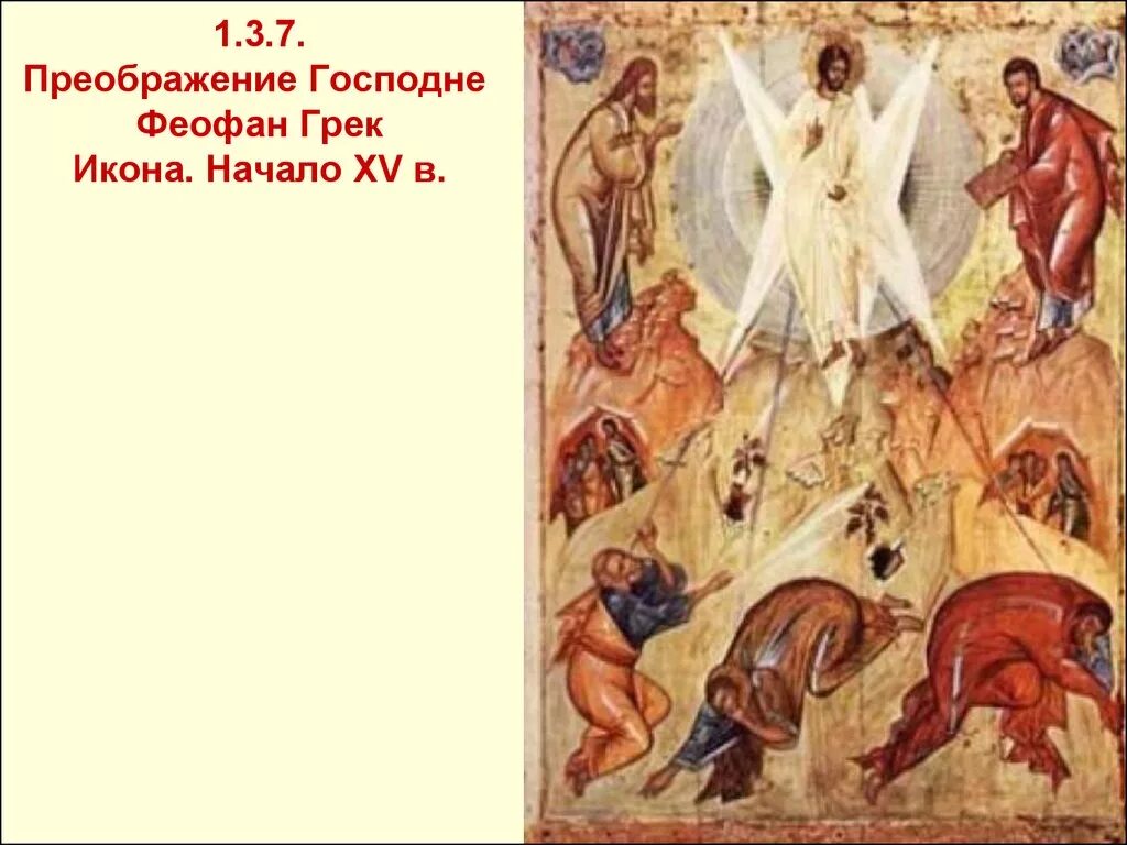 Преображение прямая трансляция. Преображение господне феофан грек. преображение господне икона феофана грека. преображение феофан грек третьяковская галерея. феофан грек икона преображение.