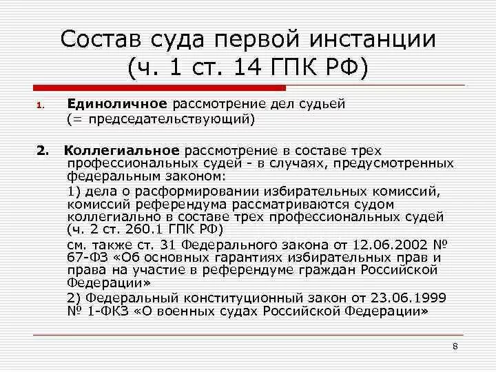 Судебный состав первой инстанции. Состав суда. Состав суда первой инстанции. Состав судов первой инстанции.