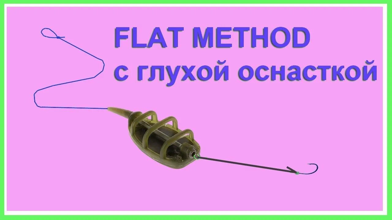 Монтаж флэт. Флэт метод фидер. Флэт фидер оснастка на карпа. Глухая флет оснастка монтаж. Оснастка флэт метод.