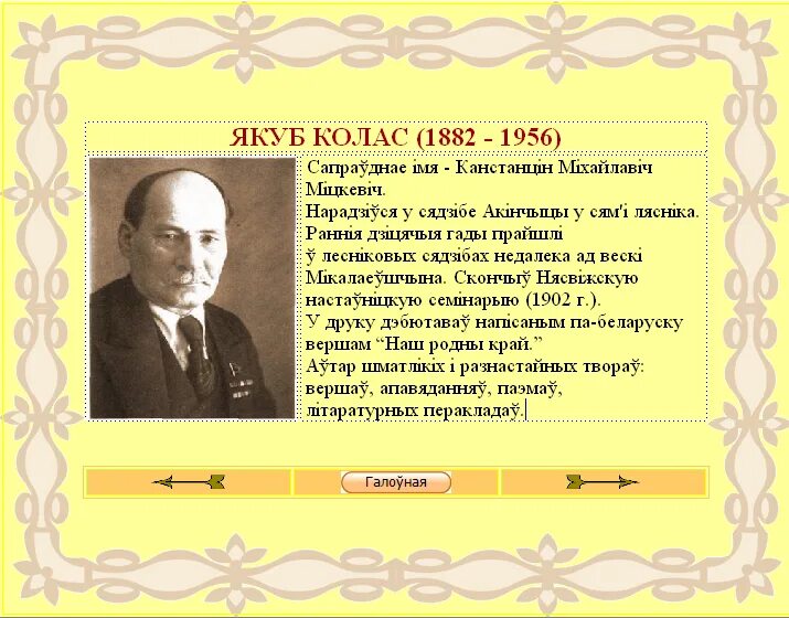 Якуб Колас. Якуб Колас белорусский писатель. Якуб Колас биография. Я Колас. Якуб колас на беларускай мове