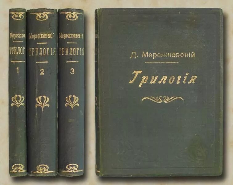 книга мережковский, д. с. мережковский дмитрий трилогия христос и антихрист. трилогия мережковского христос и. трилогия мережковского христос и.