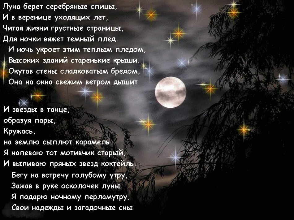 Когда уйдет луна. Стихи про луну. Стихотворение ночь. Стихи про луну и ночь. Темная ночь стих.