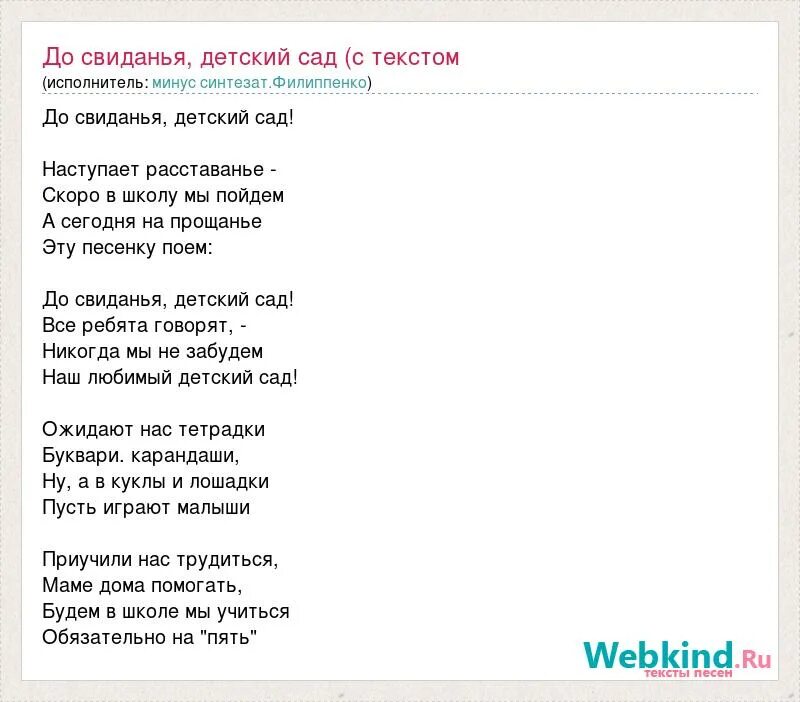 Песня до свидания детский сад все ребята. Текст песни детский сад. До свидания детский сад Филиппенко. Филиппенко до свидания детский сад текст. Текст песни до свидания детский сад.