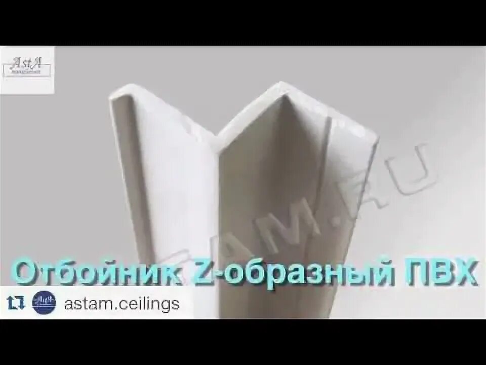 Отбойник видео. Профиль отбойник z-образный (ПВХ). Отбойник z образный для натяжных потолков. Z образный профиль алюминиевый с отбойниками. Профиль отбойник z для натяжных потолков.