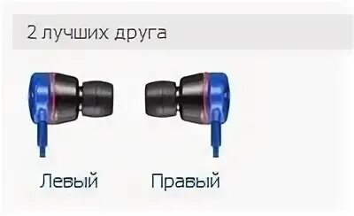 Наушники правые левые