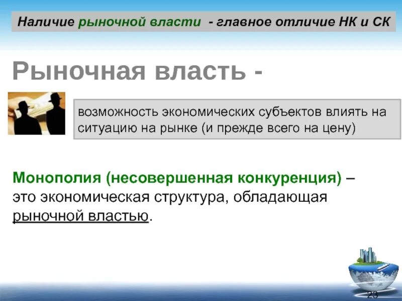 Рыночная власть фирмы. Экономическая власть на рынке. Источники рыночной власти. Рыночная власть поставщиков. Источник экономической власти