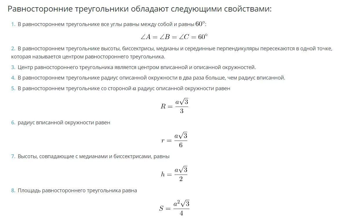 Свойства радиуса вписанной окружности в равносторонний треугольник. Равносторонний треугольник вписанный в окружность формулы. Радиус окружности вписанной в равносторонний треугольник. Формула радиуса в равностороннем треугольнике.