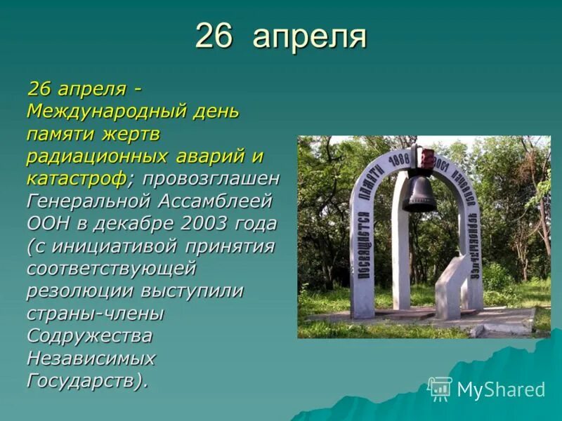 26 апреля международный