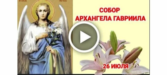 Икона архангела михаила и гавриила. С днем памяти архистра. Открытки с праздником архангела гавриила 26 июля. 26 мая день архангела. День памяти архангела гавриила.