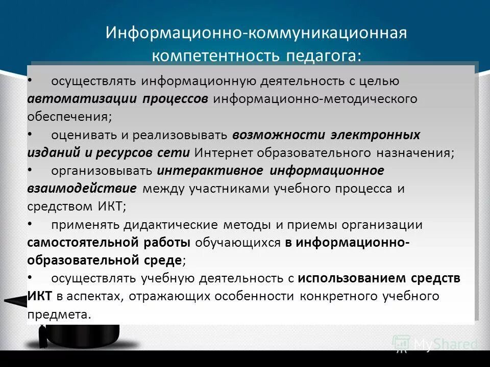 Коммуникация и информационное взаимодействие. Информационно-коммуникационные компетенции учителя. Информационно коммуникативная компетентность учителя. Информационно-коммуникационная компетентность педагога. Информационно-коммуникативная компетенция педагога.