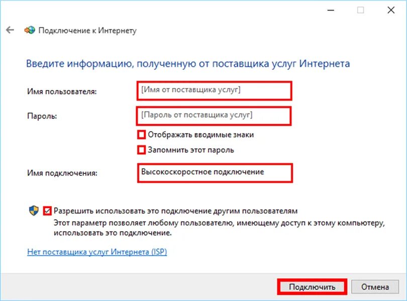 Пароль от поставщика услуг интернета. Имя поставщика услуг интернета. Поставщик услуг интернета это. Имя пользователя поставщика услуг. Подключение к интернету в 10