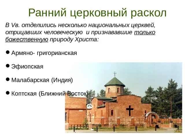 Отрицающий церковь. Ранний религиозный комплекс. элементы раннего религиозного комплекса. основные черты малабарская церковь. григорианская церковь на карте.