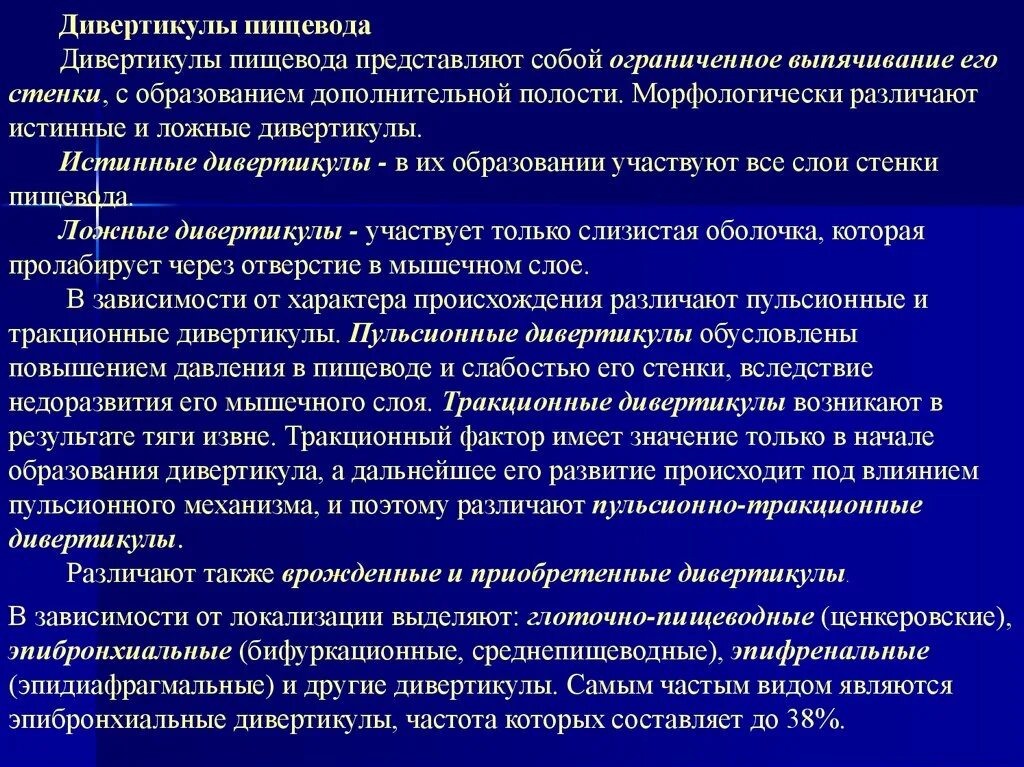 Истинный и ложный дивертикул. Истинный дивертикул пищевода. Истинный и ложный дивертикул пищевода. Факторы риска формирования дивертикулов пищевода. Дивертикул осложнения