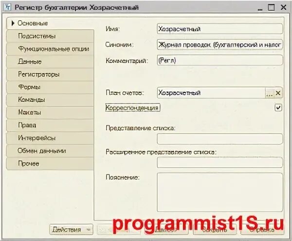 1с свойство балансовый регистр бухгалтерии. Описание стандартных настроек регистра в 1с.