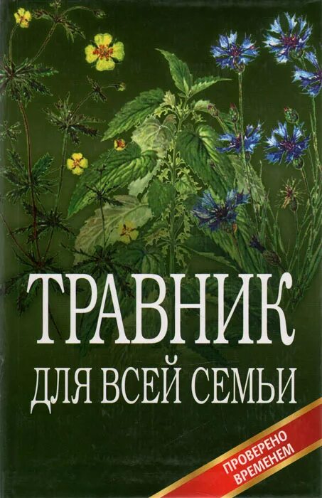 Аудиокнига полностью травник. Обложка для травника. Травник книга. Обложки книги травницы. Травник книга обложка.