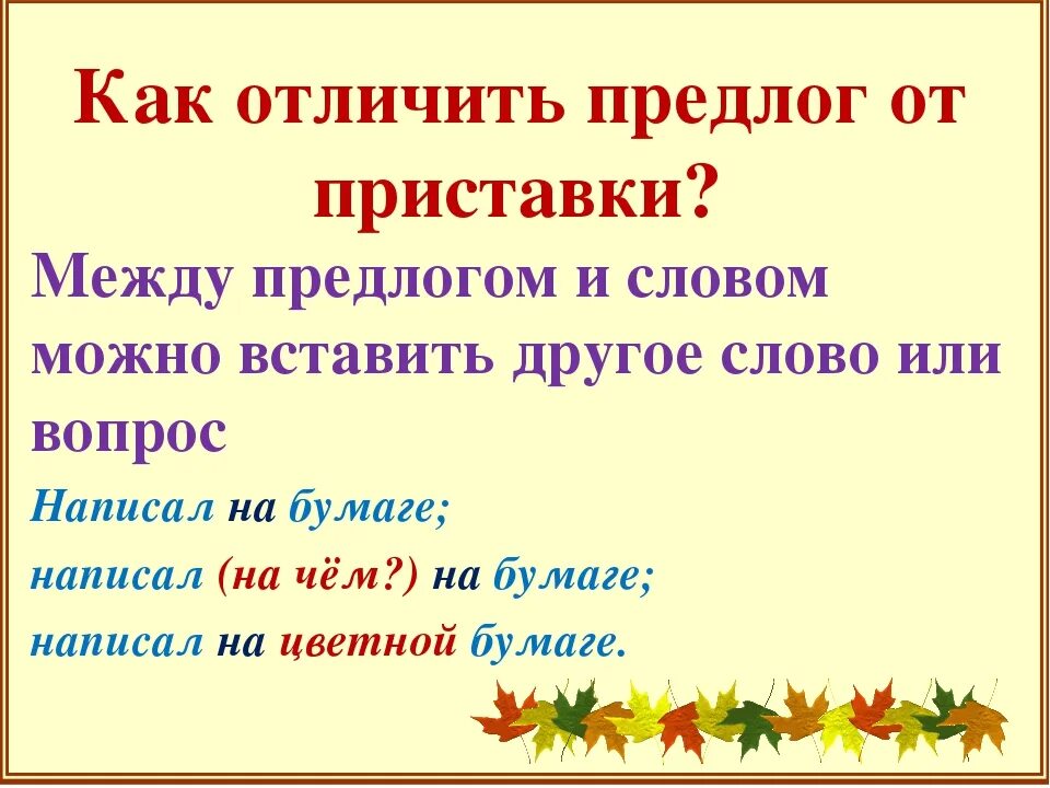 Как отличить 1 от 4. Как определить предлог от приставки. Как отличается приставка от предлога. Чем отличаются приставки от предлогов. Какотличат переставку от предлого.