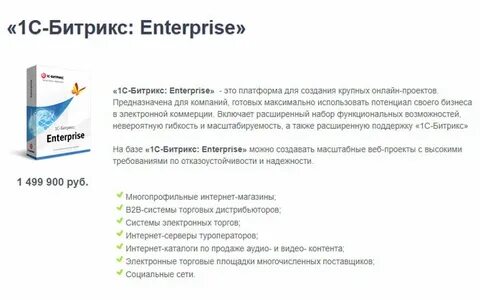 Битрикс энтерпрайз