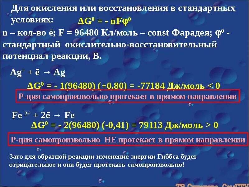 Энергия Гиббса окислительно-восстановительной реакции. Энергия окислительно восстановительных реакций. Расчет энергии Гиббса для окислительно восстановительной реакции. Вычисление потенциала реакции. Окисление угля реакция