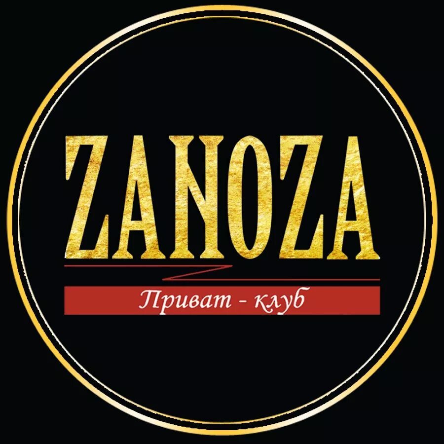 Названия мужских клубов. Zanoza певица фото. Zanoza дзен. Zanoza дзен. Логотип zanoza.