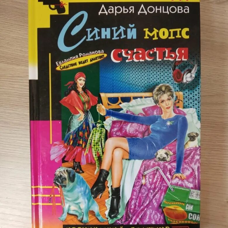 Д Донцова синий Мопс счастья. Книги донцовой 2024