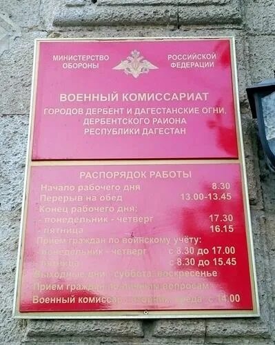 График военкомата. Военный комиссариат Дербент. Режим работы военкомата. Расписание военкомата.