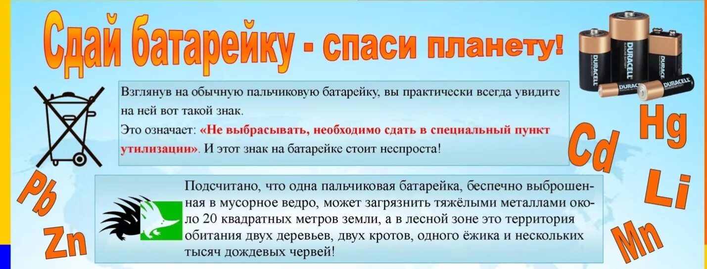 Сбор батареек листовка. Листовка по утилизации батареек. Сдал батарейку Спасb gkfytne. Акция по сбору батареек Сдай батарейку Спаси планету.